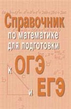 Балаян Э.Н. - Справочник по математике для подг. к ОГЭ и ЕГЭ м/ф - 2017