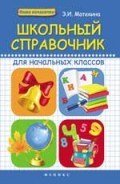 Матекина Э.И. - Школьный справочник для начальных классов - 2017 Матекина Э.И. - Школьный справочник для начальных классов - 2017
