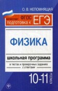 Непомнящая О.В. - Физика 10-11 классы Школьная программа в тестах и провер. заданиях с ответами - 2018 Непомнящая О.В. - Физика 10-11 классы Школьная программа в тестах и провер. заданиях с ответами - 2018