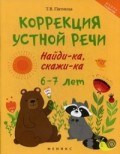 Пятница Т.В. - Коррекция устной речи Найди-ка Скажи-ка 6-7 лет - 2018