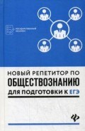 Новый репетитор по обществознанию для подг. к ЕГЭ - 2018 Новый репетитор по обществознанию для подг. к ЕГЭ - 2018