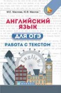 Маслова М. - Английский язык для ОГЭ Работа с текстом - 2018 Маслова М. - Английский язык для ОГЭ Работа с текстом - 2018