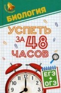 Биология Успеть за 48 часов ЕГЭ+ОГЭ
