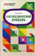 Акименко В.М. - Логопедический букварь - 2018