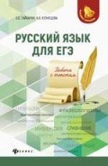 Гайбарян О. - Русский язык для ЕГЭ Работа с текстом - 2017 Гайбарян О. - Русский язык для ЕГЭ Работа с текстом - 2017