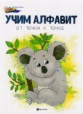 Учим алфавит От точки к точке - 2018