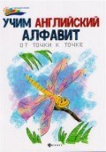 Учим английский алфавит От точки к точке - 2018