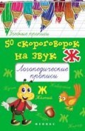 Жученко М. - 50 скороговорок на букву Ж Логопедические прописи - 2017 Жученко М. - 50 скороговорок на букву Ж Логопедические прописи - 2017
