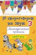 Жученко М. - 50 скороговорок на букву З Логопедические прописи - 2018 Жученко М. - 50 скороговорок на букву З Логопедические прописи - 2018