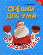 Воронина Т.П. - Орешки для ума от Деда Мороза - 2017 Воронина Т.П. - Орешки для ума от Деда Мороза - 2017