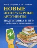 Новые литературные аргументы Подготовка к ЕГЭ с мобильным приложением - 2018 Новые литературные аргументы Подготовка к ЕГЭ с мобильным приложением - 2018