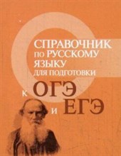 Заярная И.Ю. - Справочник по русскому языку для подготовки к ОГЭ и ЕГЭ м/ф - 2018 Заярная И.Ю. - Справочник по русскому языку для подготовки к ОГЭ и ЕГЭ м/ф - 2018