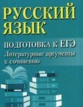Заярная И.Ю. - Русский язык Подготовка к ЕГЭ Литерат. аргументы к сочинению - 2018 Заярная И.Ю. - Русский язык Подготовка к ЕГЭ Литерат. аргументы к сочинению - 2018