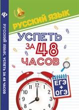 Амелина Е.В. - Русский язык Успеть за 48 часов ЕГЭ+ОГЭ - 2018 Амелина Е.В. - Русский язык Успеть за 48 часов ЕГЭ+ОГЭ - 2018