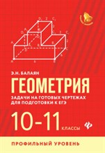 Балаян - Геометрия Задачи на готовых чертежах 10-11 кл. Профильный уровень - 2020