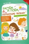 Растем и поем или Обучающие песенки для дошкольников Нотный сборник - 2016 Растем и поем или Обучающие песенки для дошкольников Нотный сборник - 2016