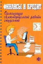 Коновалова Т. - ФИНАНСЫ И КРЕДИТ ОРГАНИЗАЦИЯ САМОСТОЯТЕЛЬНОЙ РАБОТЫ СТУДЕНТОВ - 2007