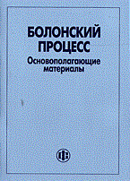 Бурцев А.К. - Болонский процесс Основополагающие материалы 2007 - 2007 Бурцев А.К. - Болонский процесс Основополагающие материалы 2007 - 2007
