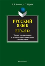 Хазиева Н.В. - Русский язык ЕГЭ 2012 типовые тестовые задания с тренировочными упражнениями и комментариями - 2012