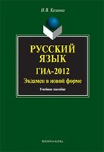 Хазиева Н.В. - Русский язык ГИА 2012 Экзамен в новой форме уч пос - 2012
