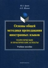 Ариян - Основы общей методики преподавания иностранных языков Теоретические и практические аспекты уч пос - 2025