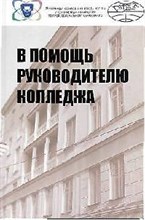 Лисов - В помощь руководителю колледжа - 2010