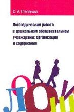 Степанова О. - Логопедическая работа в дошкольном образовательном учреждении: организация и содержание: учебное пос - 2009