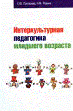 Протасова Е.Ю. - Интеркультурная педагогика младшего возраста учебник - 2011 Протасова Е.Ю. - Интеркультурная педагогика младшего возраста учебник - 2011
