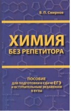Смирнов В. - Химия без репетитора. Пособие для подготовки к сдаче ЕГЭ и вступительным экзаменам в вузы - 2020 Смирнов В. - Химия без репетитора. Пособие для подготовки к сдаче ЕГЭ и вступительным экзаменам в вузы - 2020