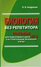 Андреева О. - Биология без репетитора. Пособие для подготовки к сдаче ЕГЭ и вступительным экзаменам - 2021 Андреева О. - Биология без репетитора. Пособие для подготовки к сдаче ЕГЭ и вступительным экзаменам - 2021