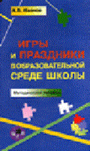 Иванов А. - Игры и праздники в образовательной среде школы - 2005