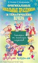 Золина - Оригинальные школьные праздники и тематические вечера. сценарии для опытн.педагогов - 2011