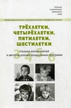 Русаков, Ц.Б. - Трехлетки четырехлетки пятилетки шестилетки Четыре детских возраста глазами авторов разных дошкольны - 2008