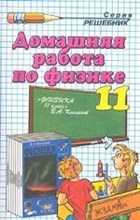 Константинова А. - Домашняя работа по физике 11 класс КАСЬЯНОВ (решебник) - 2005 Константинова А. - Домашняя работа по физике 11 класс КАСЬЯНОВ (решебник) - 2005