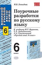 Леонидова М. - ПОУРОЧНЫЕ РАЗРАБОТКИ ПО РУССКОМУ ЯЗЫКУ 6кл - 2008