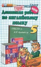 Ивашова О. - АНГЛИЙСКИЙ ЯЗЫК 5кл