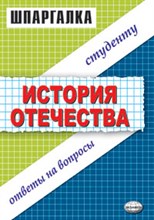 Жукова - Шпаргалка История Отечества Ответы на вопросы - 2009