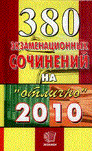 380 экзаменационных сочинений - 2010