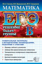 Глазков Ю.и. - ЕГЭ МАТЕМАТИКА РЕШЕНИЕ ЗАДАЧ ГРУППЫ В - 2011