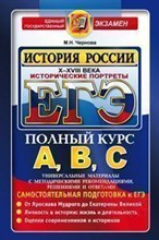 Чернова - ЕГЭ История России Исторические портреты 10-18 веков - 2014