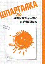 Фирсова А.А. - Шпаргалка антикризисное управления - 2011 Фирсова А.А. - Шпаргалка антикризисное управления - 2011