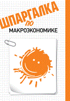 Манохина Н.В. - Шпаргалка макроэкономика - 2011 Манохина Н.В. - Шпаргалка макроэкономика - 2011