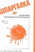Савилов Г.В. - Шпаргалка концепции современного естествознания - 2011