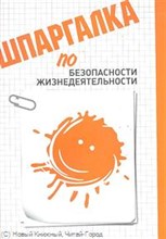 Аксенов Д.С. - Шпаргалка Безопасность жизнедеятельности - 2012