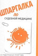 Рождествина А.А. - Шпаргалка судебная медицина - 2012