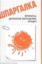 Жадан И.Э. - ШПАРГАЛКА ФИНАНСЫ ДЕНЕЖНОЕ ОБРАЩЕНИЕ И КРЕДИТ - 2012