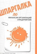 Фирсова А.А. - Шпаргалка финансы организации (предприятия) - 2012