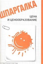 Прохорова С.Ю. - Шпаргалка Цена и ценообразование - 2012