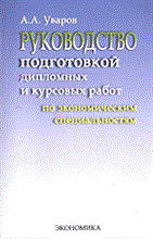 Уваров А. - Руководство подготовкой дипломных и курсовых работ - 2004 Уваров А. - Руководство подготовкой дипломных и курсовых работ - 2004