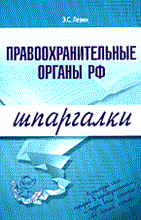 Лезин Э. - Шпаргалка Правоохранительные органы РФ
